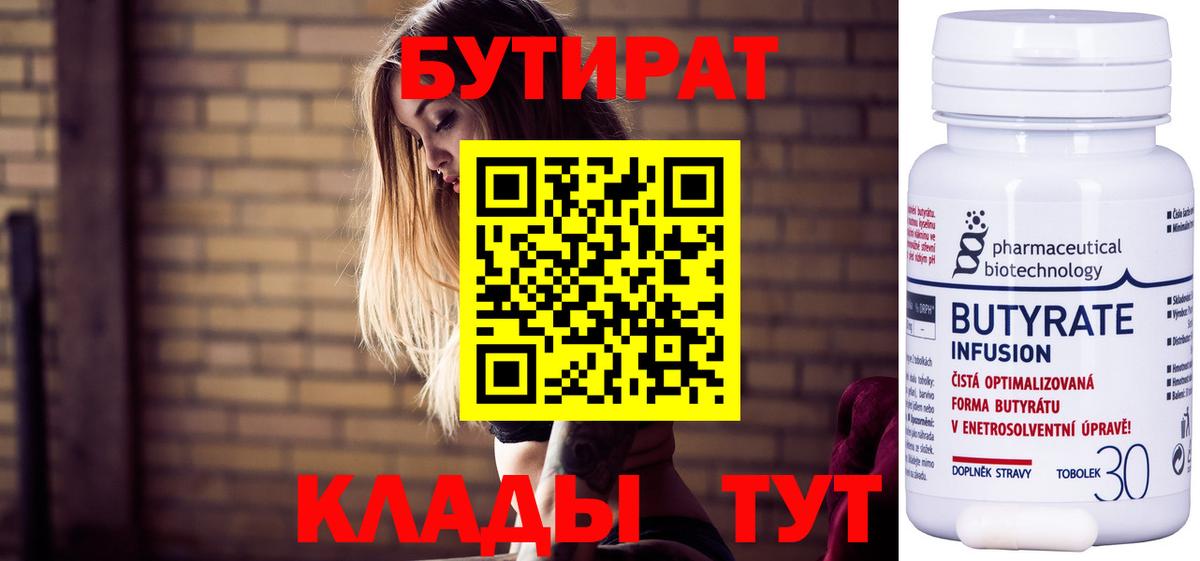 Кумертау  БУТИРАТ  Вход с VPN  Бутират 1.4BDO 
